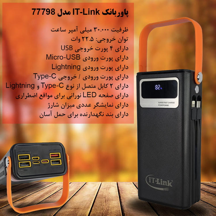 پاوربانک 22.5 وات آی تی لینک مدل 77798 ظرفیت 30000 میلیآمپرساعت(رنگ سفید)