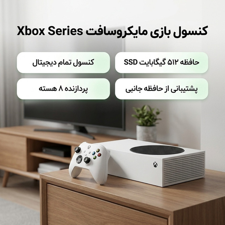 کنسول بازی مایکروسافت مدل Xbox Series S ظرفیت 512 گیگابایت(کارکرده)
