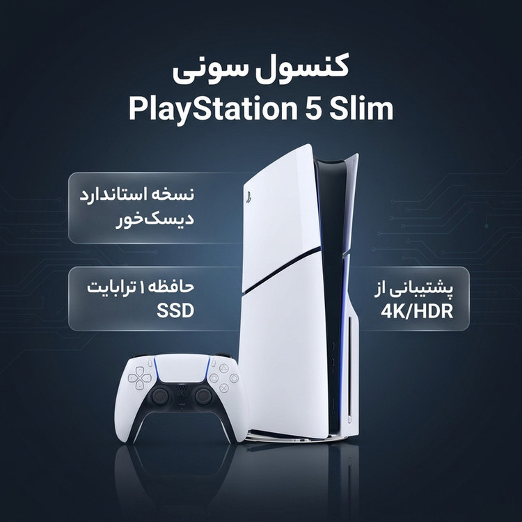 کنسول بازی سونی مدل PlayStation 5 Slim ریجن اروپا سری 2016A نسخه دیسکخور ظرفیت یک ترابایت(کارکرده) کپی خور شده